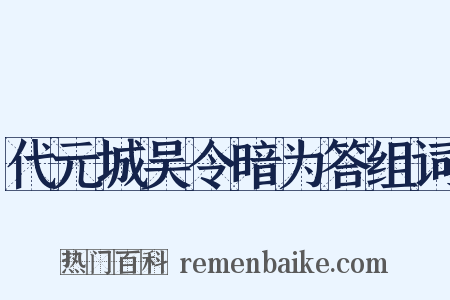 代元城吴令暗为答组词是什么意思的图片